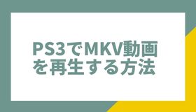 PS3でMKV動画を再生する方法