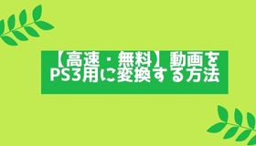 【高速・無料】動画をPS3用に変換する方法