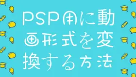 完全無料！PSP用に動画形式を変換する方法