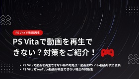 PS Vitaで動画再生できない