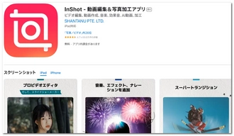 画像に動画を貼り付けるアプリ InShot