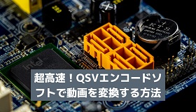 QSVエンコード