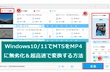 Windows10/Windows11でMTSからMP4に変換する方法