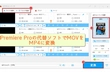 Adobe Premiere ProでMOVをMP4に変換する方法