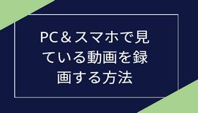 PC＆スマホで見ている動画を録画する方法