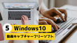 【無料】Windows10用動画キャプチャーフリーソフト5選