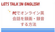 PCでオンライン英会話を録画・録音する方法