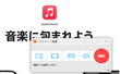 Apple Musicを画面録画・録音する方法