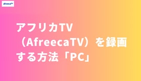 アフリカTV（AfreecaTV）を録画する方法「PC」