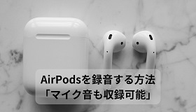 airpods録音