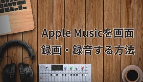 Apple Musicを画面録画・録音
