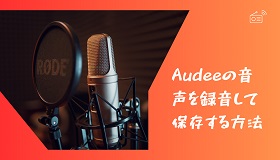 audee録音