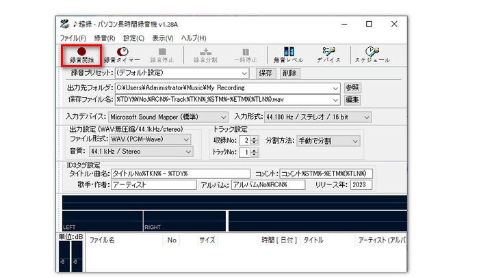 「♪超録 - パソコン長時間録音機」で音声を長時間録音