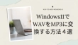 Windows11でWAVをMP3に変換