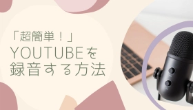 youtube 録音