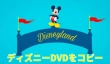 ディズニーDVDをコピ