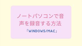 ノートパソコンで音声を録音する方法「Windows/Mac」