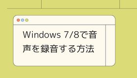 Windows 7/8で音声を録音する方法