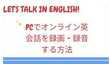 PCでオンライン英会話を録画・録音する方法