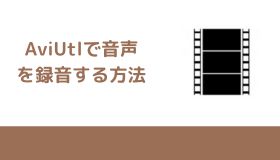 AviUtlで音声を録音する方法