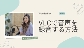 VLCで音声を録音