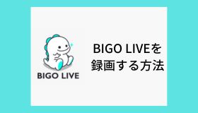 PCでBIGO LIVE（ビゴライブ）を録画する方法
