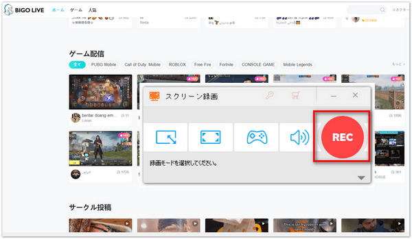 PCでBIGO LIVE（ビゴライブ）を録画する方法