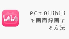 PCでBilibiliを画面録画する方法