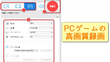 PCゲーム録画ソフト「高画質録画対応」おすすめ6選