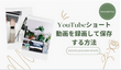 YouTubeショート動画を録画して保存する方法(PC)