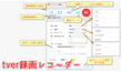 tver（ティーバー）録画レコーダーおすすめ