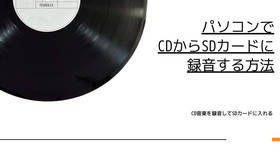 CDからSDカードに録音