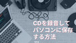 CDを録音