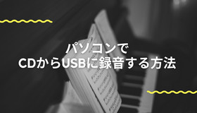 CDからUSBに録音する