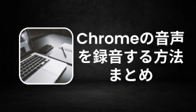 chrome 録音　