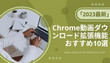 Chrome動画ダウンロード拡張機能