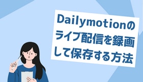 Dailymotionのライブ配信を録画して保存する方法