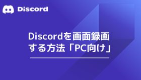 Discordを画面録画する方法「PC向け」