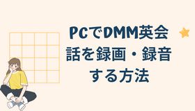 PCでDMM英会話を録画・録音する方法