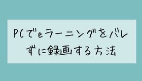 eラーニングを録画する方法