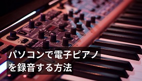 パソコンで電子ピアノを録音