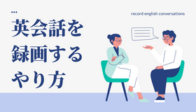 英会話を録画