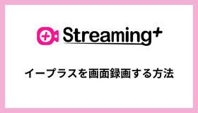 イープラスを画面録画