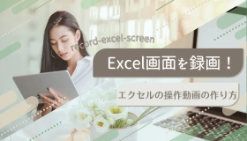 excel 録画