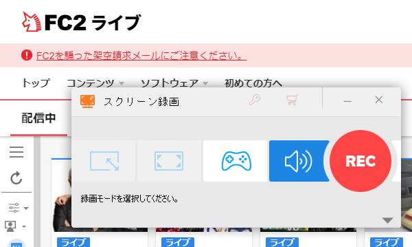 FC2ライブ画面録画ソフト