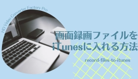 画面録画 itunesに入れる 