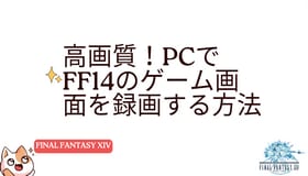 高画質！PCでFF14のゲーム画面を録画する方法