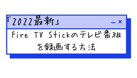 Fire TV Stickのテレビ番組を録画