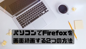 Firefoxを画面録画