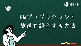 FMプラプラ録音